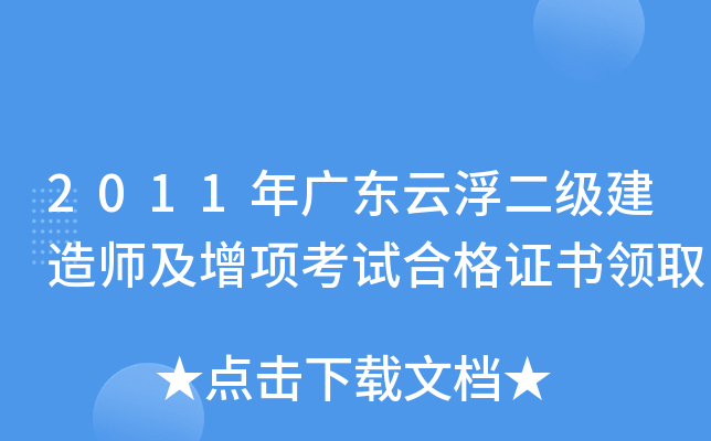 2011年广东云浮二级建造师及增项考试合格证书领取