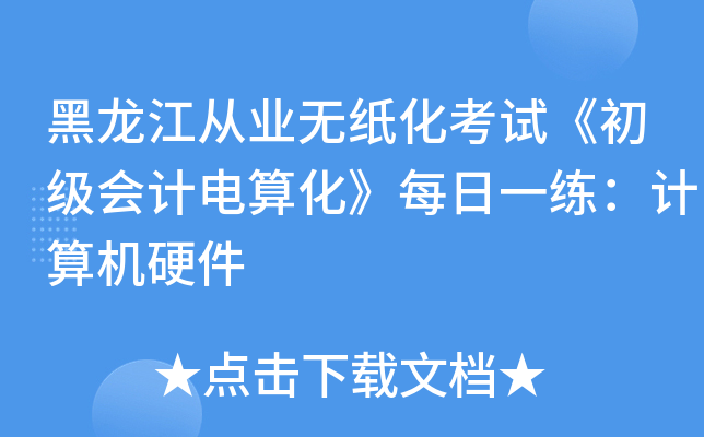 黑龙江从业无纸化考试《初级会计电算化》每日一练：计算机硬件