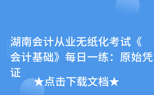 湖南会计从业无纸化考试《会计基础》每日一练：原始凭证