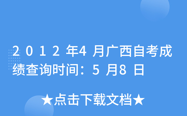 2012年4月广西自考成绩查询时间：5月8日