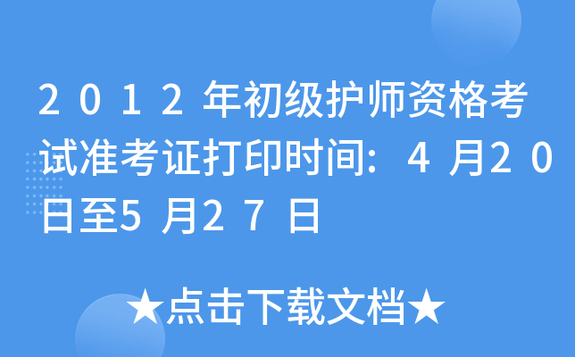2012年初级护师资格考试准考证打印时间:4月20日至5月27日
