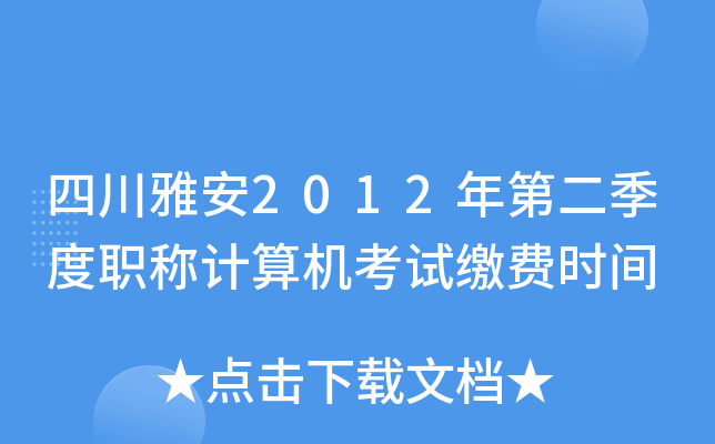 四川雅安2012年第二季度职称计算机考试缴费时间