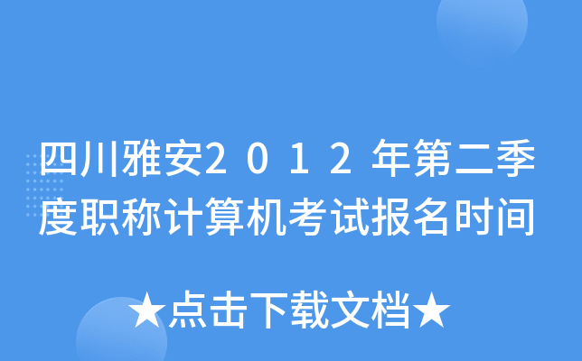 四川雅安2012年第二季度职称计算机考试报名时间