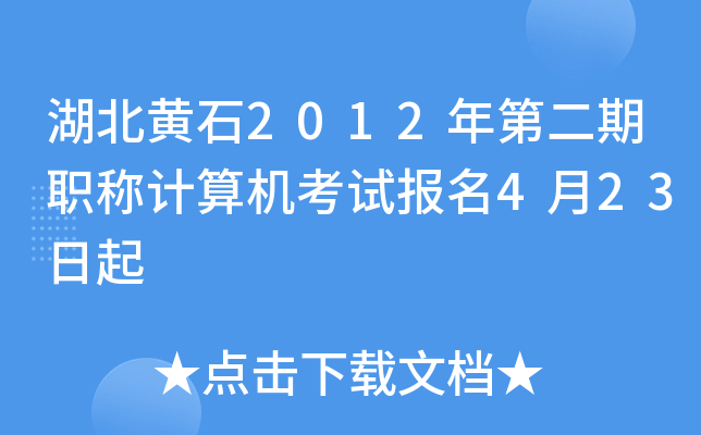 湖北黄石2012年第二期职称计算机考试报名4月23日起