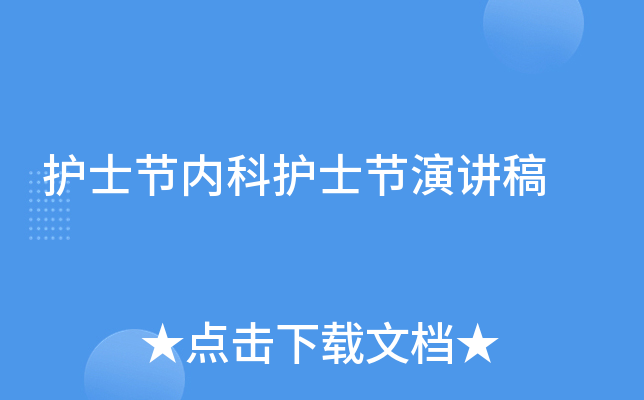 护士节内科护士节演讲稿
