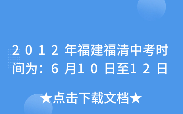 2012年福建福清中考时间为：6月10日至12日