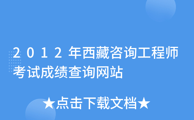 2012年西藏咨询工程师考试成绩查询网站