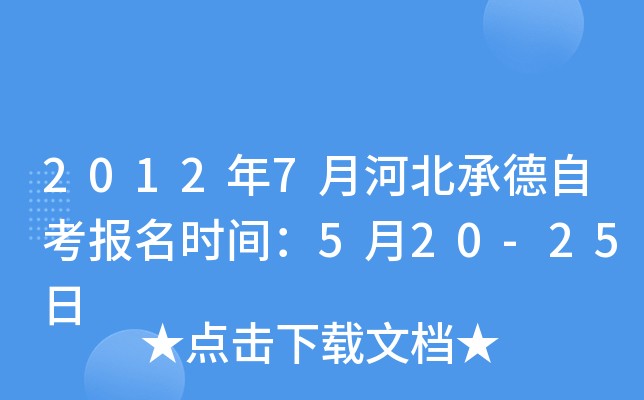 2012��7�ºӱ��е��Կ�����ʱ�䣺5��20-25��