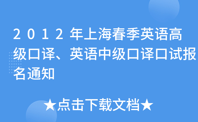 2012年上海春季英语高级口译、英语中级口译口试报名通知