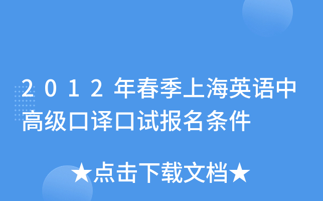 2012年春季上海英语中高级口译口试报名条件