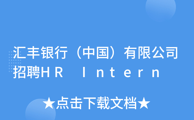 汇丰银行（中国）有限公司招聘HR Intern