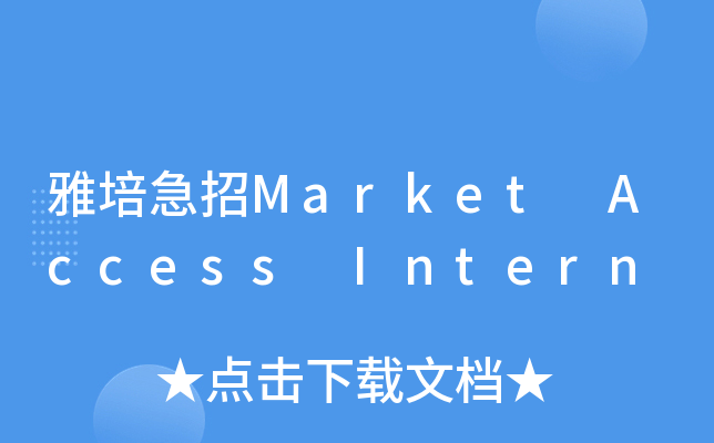 雅培急招Market Access Intern