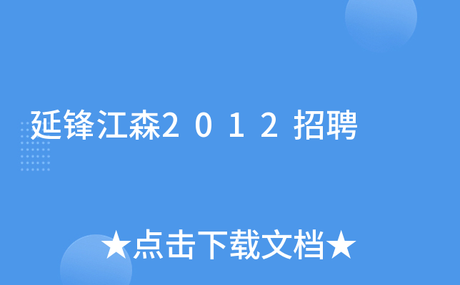 延锋江森2012招聘