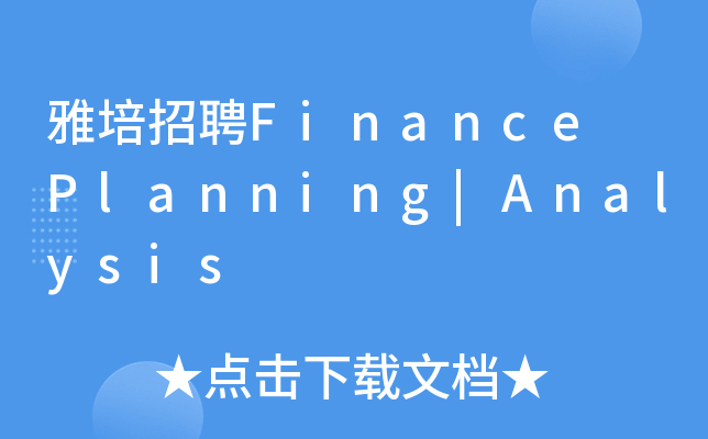 雅培招聘Finance Planning|Analysis