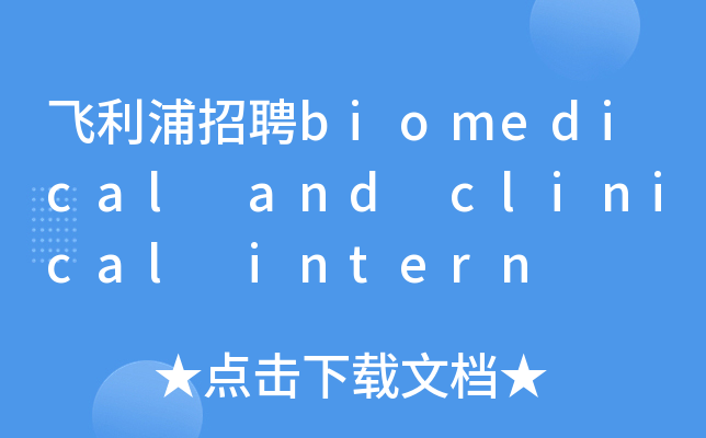 飞利浦招聘biomedical and clinical intern