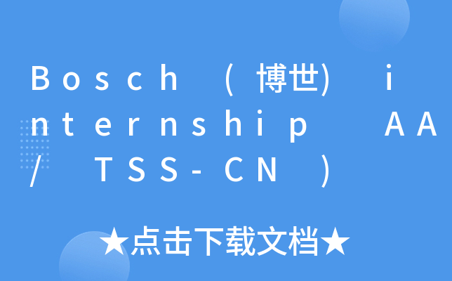 Bosch (博世) internship  AA/ TSS-CN )