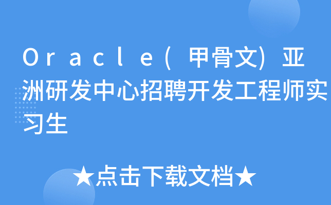 Oracle(甲骨文)亚洲研发中心招聘开发工程师实习生