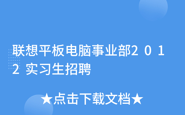 联想平板电脑事业部2012实习生招聘