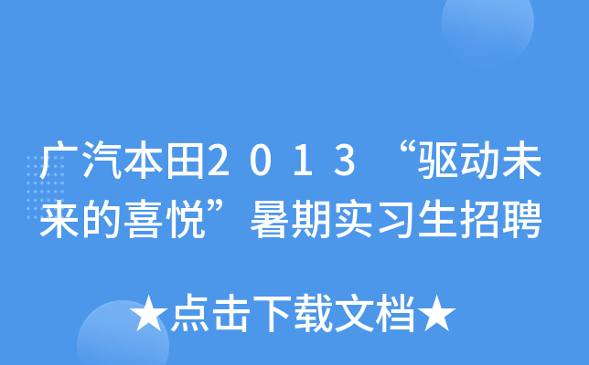 广汽本田2013“驱动未来的喜悦”暑期实习生招聘