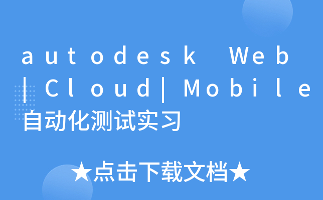 autodesk Web|Cloud|Mobile自动化测试实习