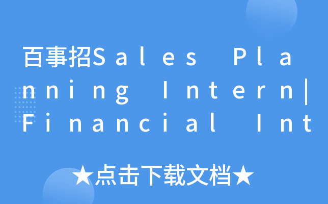 百事招Sales Planning Intern|Financial Intern