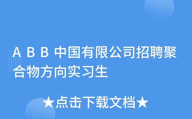 ABB中国有限公司招聘聚合物方向实习生