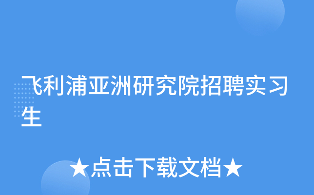 飞利浦亚洲研究院招聘实习生