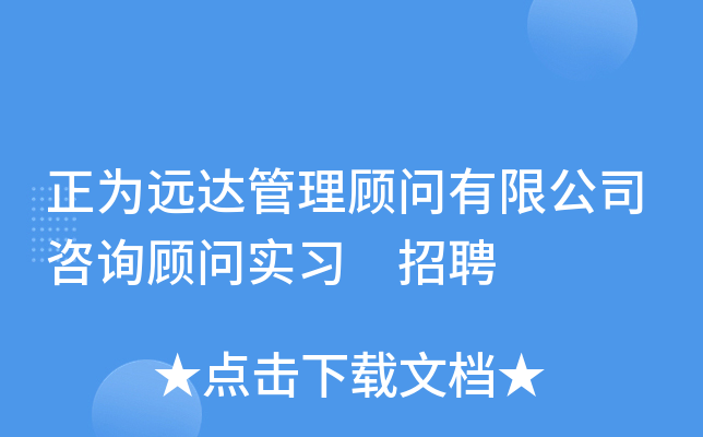 正为远达管理顾问有限公司咨询顾问实习 招聘