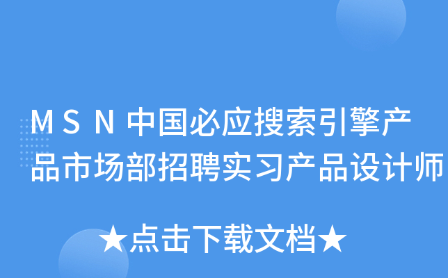 MSN中国必应搜索引擎产品市场部招聘实习产品设计师