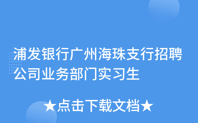 浦发银行广州海珠支行招聘公司业务部门实习生