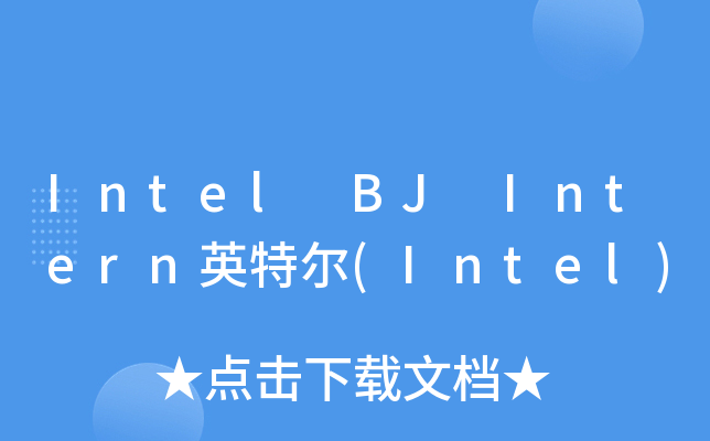 Intel BJ Intern英特尔(Intel)