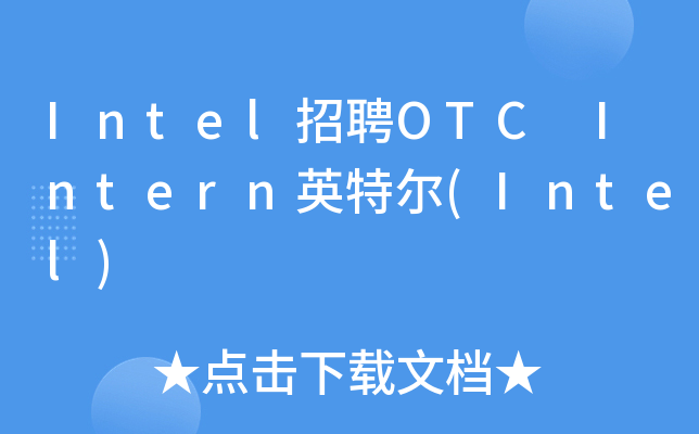 Intel招聘OTC Intern英特尔(Intel)