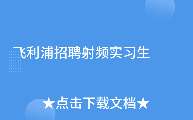 飞利浦招聘射频实习生
