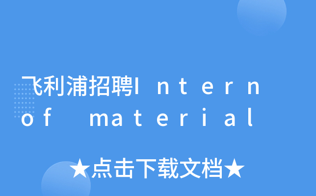 飞利浦招聘Intern of material