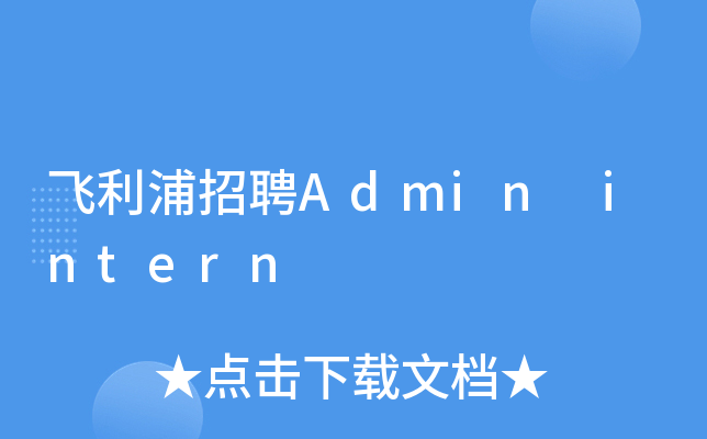飞利浦招聘Admin intern