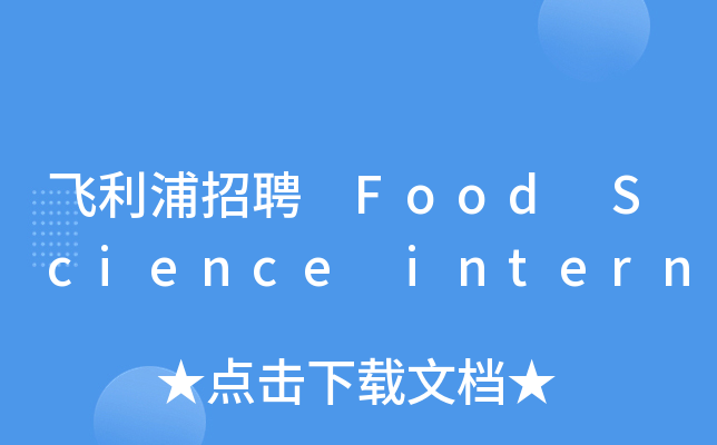 飞利浦招聘 Food Science intern