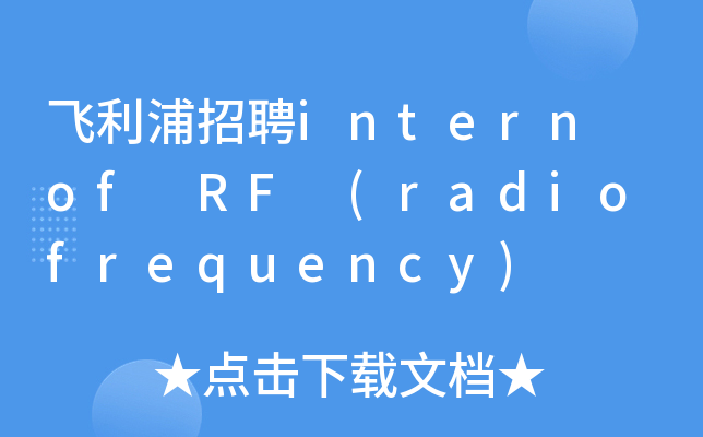 飞利浦招聘intern of RF (radio frequency)