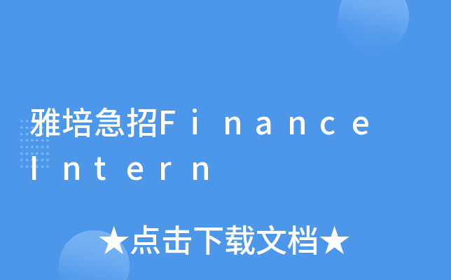 雅培急招Finance Intern