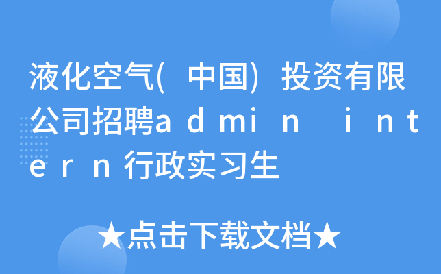 液化空气(中国)投资有限公司招聘admin intern行政实习生
