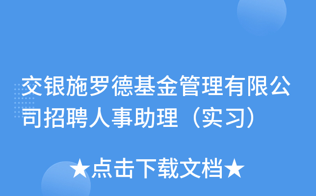 交银施罗德基金管理有限公司招聘人事助理（实习）