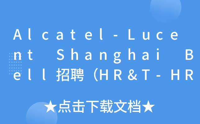 Alcatel-Lucent Shanghai Bell招聘（HR&T-HRD）人力资源助理