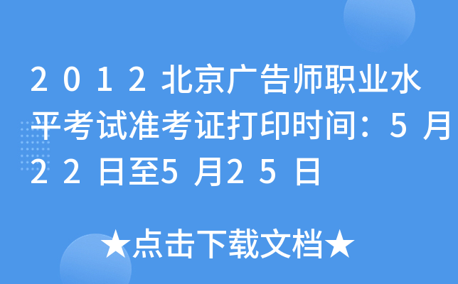 2012北京广告师职业水平考试准考证打印时间：5月22日至5月25日