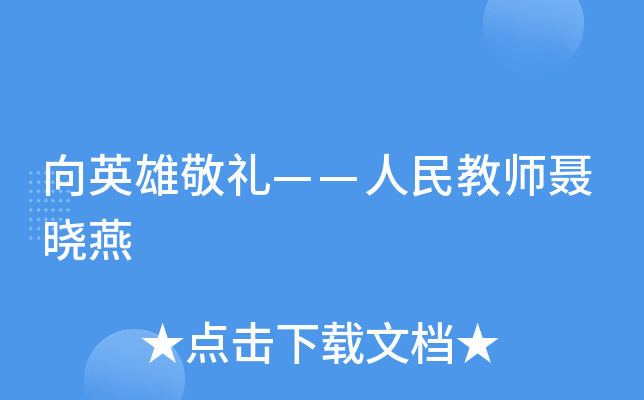 向英雄敬禮——人民教師聶曉燕