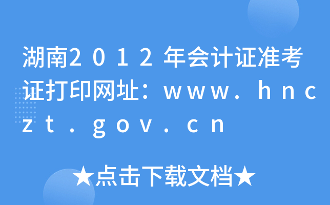 2012(hu)Ӌ(j)C(zhn)CӡW(wng)ַwww.hnczt.gov.cn
