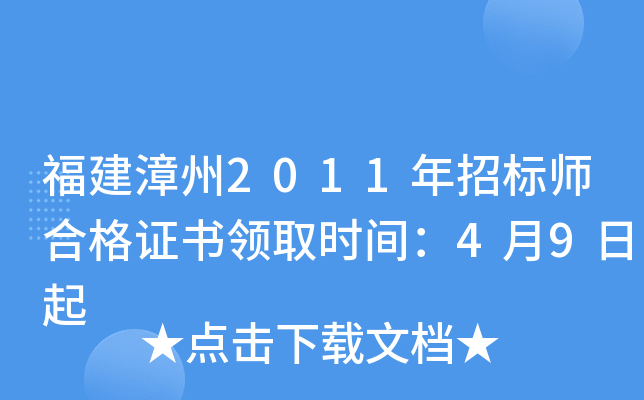 福建漳州2011年招标师合格证书领取时间：4月9日起