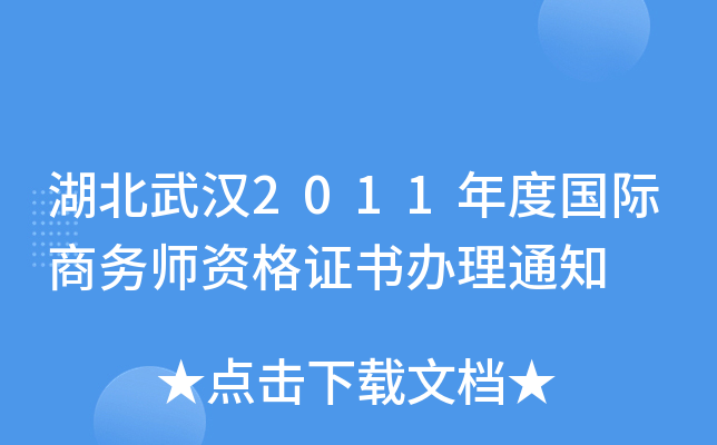 湖北武汉2011年度国际商务师资格证书办理通知