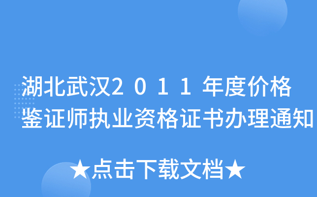 湖北武汉2011年度价格鉴证师执业资格证书办理通知