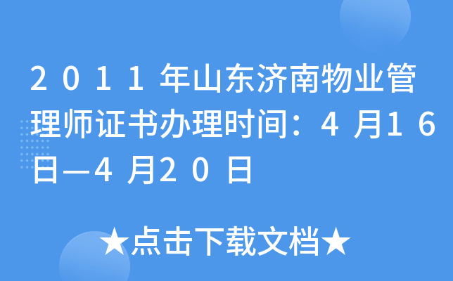 2011年山东济南物业管理师证书办理时间：4月16日—4月20日