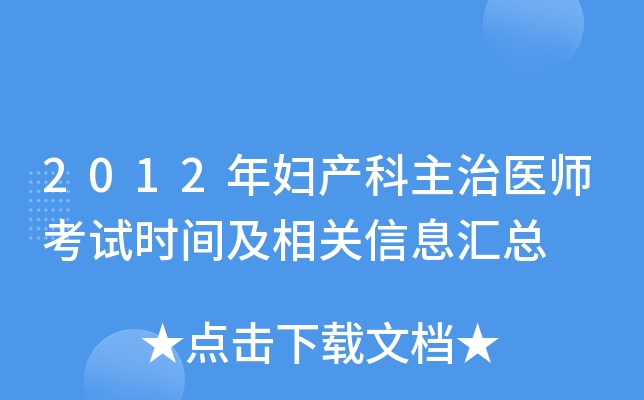 2012年妇产科主治医师考试时间及相关信息汇总