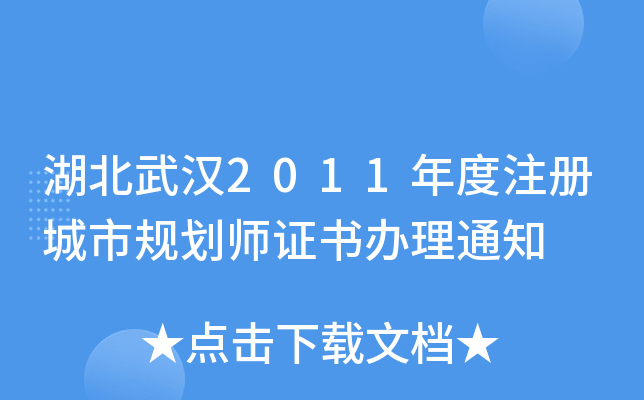 湖北武汉2011年度注册城市规划师证书办理通知